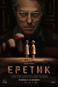 Постер к Еретик