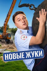 Постер к Новые Жуки / Жуки 4 (2024) HDTVRip