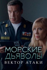 Постер к Морские дьяволы. Вектор атаки (2024) WEB-DLRip