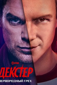 Постер к Декстер: Первородный грех (1 сезон) / Dexter: Original Sin (2024) WEB-DLRip