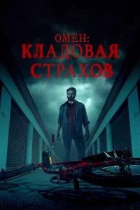 Постер к Омен: Кладовая страхов