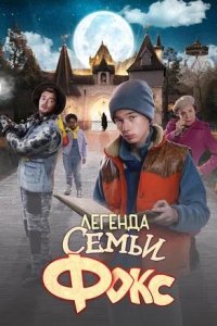 Постер к Легенда семьи Фокс