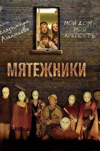 Постер к Мятежники