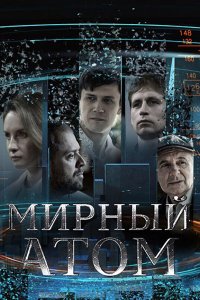 Постер к Мирный атом (2024) WEB-DLRip