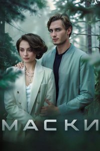 Постер к Маски (2024) HDTVRip