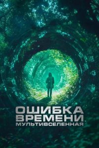 Постер к Ошибка времени. Мультивселенная