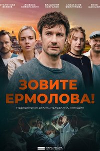 Постер к Зовите Ермолова! 1 - 4 сезон (2023-2024) WEB-DLRip