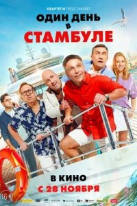 Постер к Один день в Стамбуле