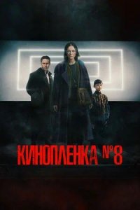 Постер к Киноплёнка № 8