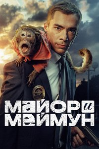 Постер к Майор и Меймун (2024) WEB-DLRip