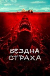 Постер к Бездна страха