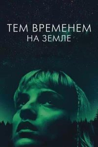 Постер к Тем временем на Земле