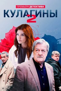 Постер к Кулагины 2 (2024) WEB-DLRip