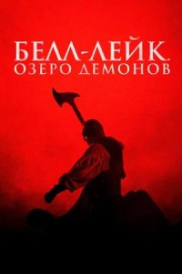 Постер к Белл-Лейк. Озеро демонов