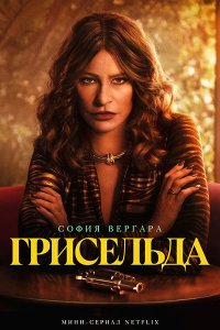 Постер к Грисельда (1 сезон) / Griselda (2024) WEB-DLRip