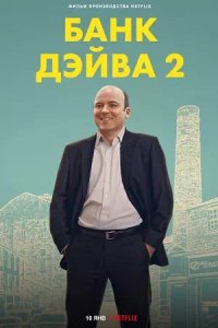 Постер к Банк Дэйва 2