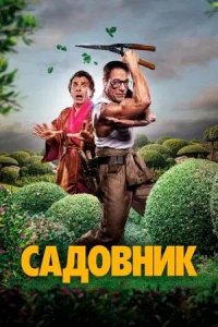 Постер к Садовник