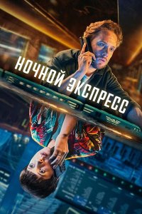 Постер к Ночной экспресс (1 сезон) / Nightsleeper (2024) WEB-DLRip