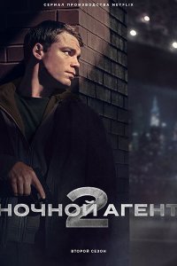 Постер к Ночной агент (2 сезон) / The Night Agent (2025) WEB-DLRip