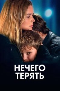 Постер к Нечего терять