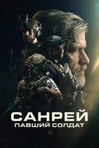 Постер к Санрей: Павший солдат