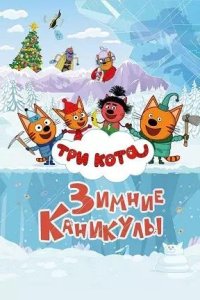 Постер к Три кота. Зимние каникулы