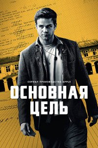 Постер к Основная цель / Опасные числа (1 сезон) / Prime Target (2025) WEB-DLRip