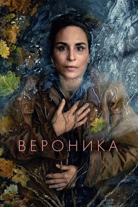 Постер к Вероника (1 сезон) / Veronika (2024) WEB-DLRip