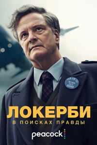 Постер к Локерби: В поисках правды (1 сезон) / Lockerbie: A Search for Truth (2025) WEB-DLRip