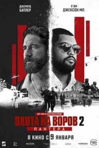 Постер к Охота на воров 2: Пантера