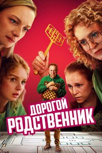 Постер к Дорогой родственник (2025) WEB-DLRip