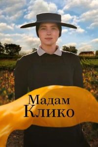 Постер к Мадам Клико