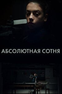 Постер к Абсолютная сотня (1 сезон) / Apsolutnih 100 (2023) WEB-DLRip