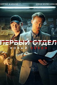 Постер к Первый отдел 4 (2025) WEB-DLRip