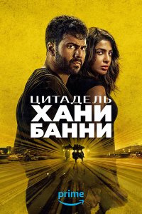 Постер к Цитадель: Хани Банни (1 сезон) / Citadel: Honey Bunny (2024) WEB-DLRip