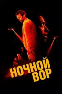 Постер к Ночной вор