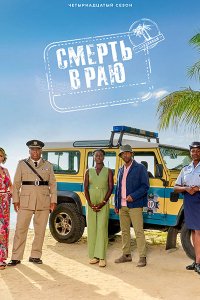 Постер к Смерть в раю (14 сезон) / Death in Paradise (2025) WEB-DLRip