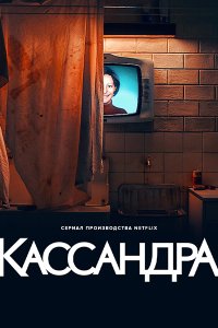 Постер к Кассандра (1 сезон) / Cassandra (2025) WEB-DLRip