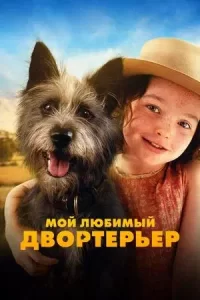 Постер к Мой любимый двортерьер