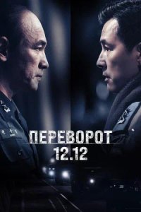 Постер к Переворот 12.12