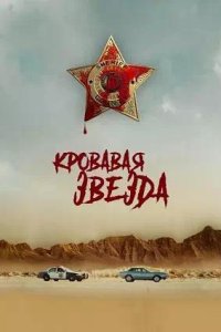 Постер к Кровавая звезда