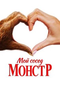 Постер к Мой сосед — монстр