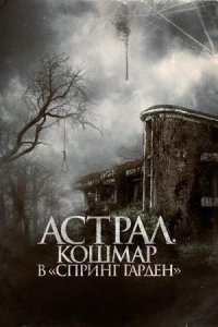 Постер к Астрал. Кошмар в «Спринг Гарден»