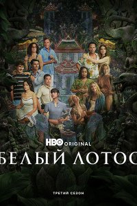 Постер к Белый лотос (3 сезон) / The White Lotus (2025) WEB-DLRip