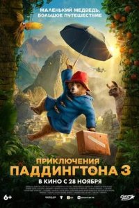 Постер к Приключения Паддингтона 3