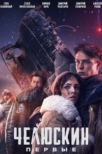 Постер к Челюскин. Первые (2025) WEB-DLRip