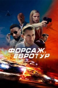 Постер к Форсаж. Евротур