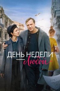 Постер к День недели — любой