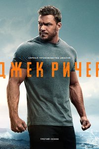 Постер к Джек Ричер (3 сезон) / Reacher (2025) WEB-DLRip