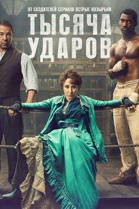 Постер к Тысяча ударов (1 сезон) / A Thousand Blows (2025) WEB-DLRip